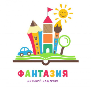 Муниципальное автономное дошкольное образовательное учреждение муниципального образования город Краснодар &quot;Центр развития ребёнка - детский сад №189 &quot;Фантазия&quot;