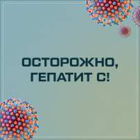 Неделя по борьбе с заражением и распространение хронического вирусного гепатита. Неделя по борьбе с заражением и распространение хронического вирусного гепатита.