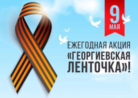 Акция "Георгиевская ленточка Акция "Георгиевская ленточка.